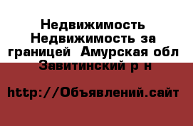 Недвижимость Недвижимость за границей. Амурская обл.,Завитинский р-н